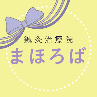 鍼灸治療院まほろば 公式アプリ